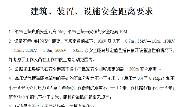 【安全距离】建筑、装置、设施安全距离要求