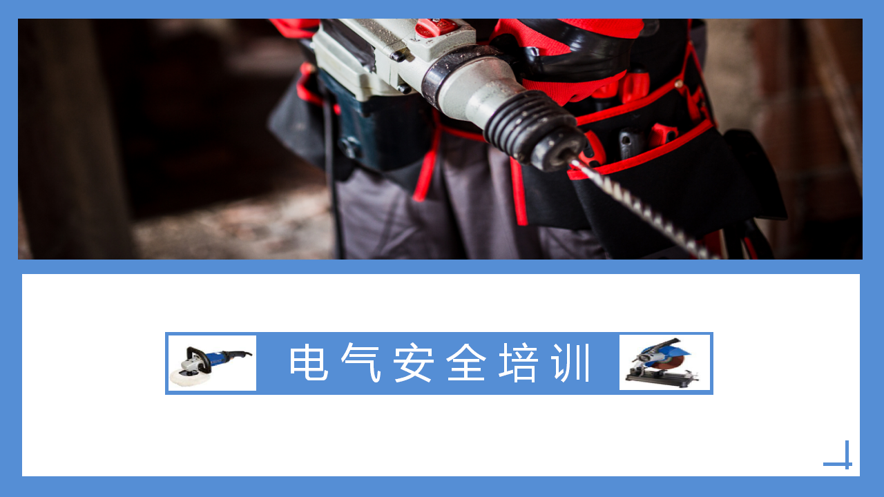 【课件】电气安全培训（134页）