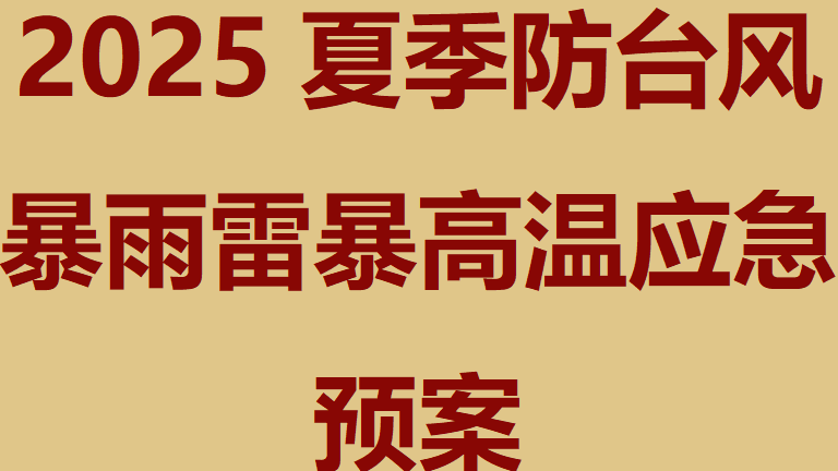 【预案】2025夏季防台风暴雨雷暴高温应急预案（参考模板）