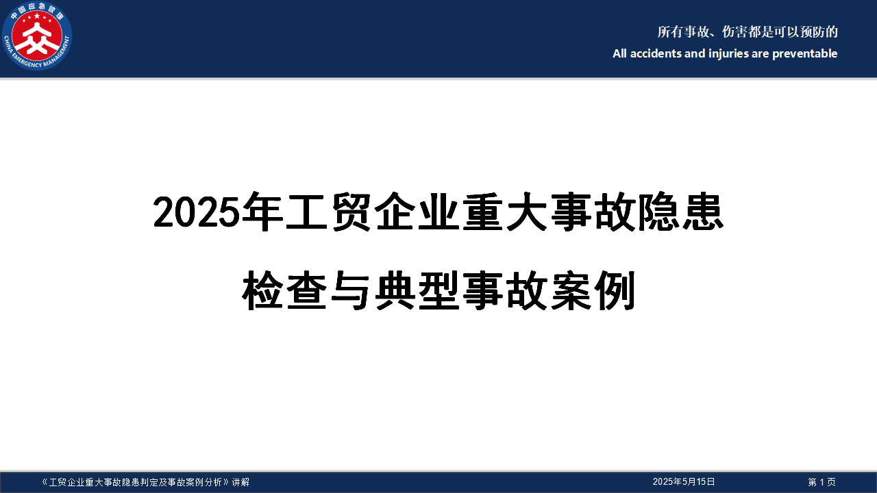 【课件】2025年工贸企业重大事故隐患检查与典型事故案例（113页）