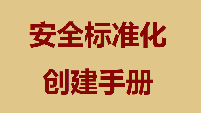 【手册】安全标准化创建手册（413页）