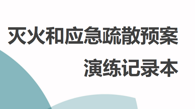 本9-灭火和应急疏散预案演练记录本