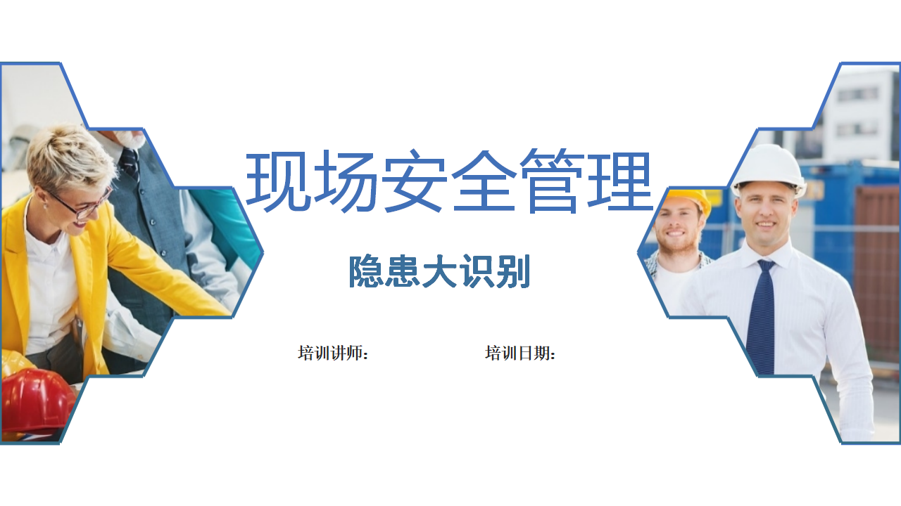 【课件】现场安全管理及隐患辨识-看图识隐患（68页）