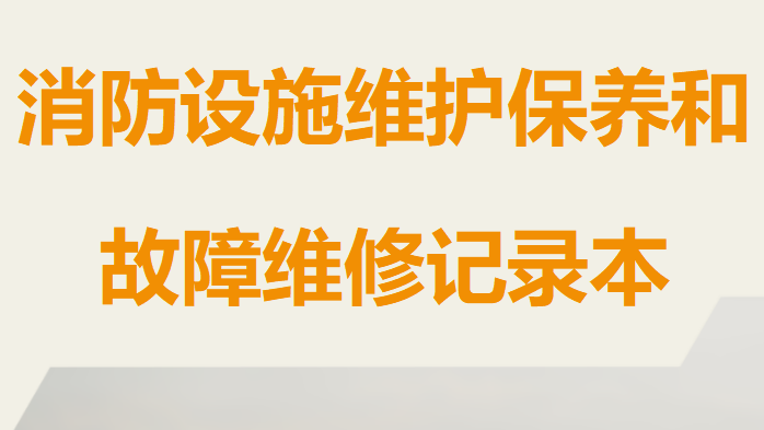本4-建筑消防设施维护保养和故障维修记录本