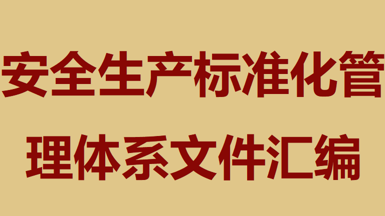 【标准化】安全生产标准化文件汇编（74页）
