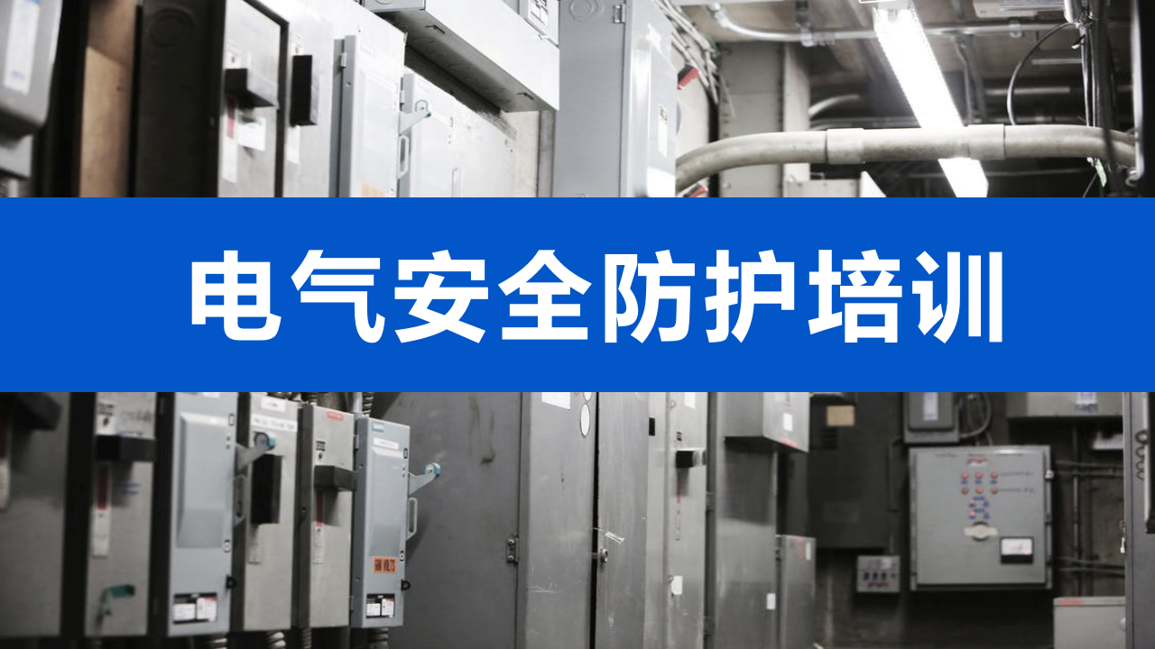 【课件】电气安全防护知识培训