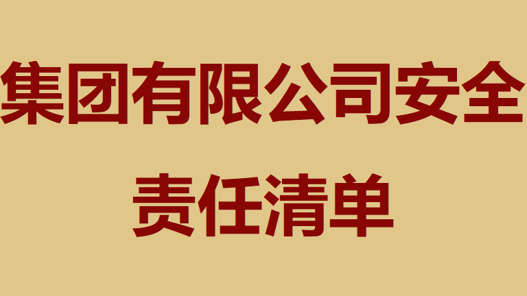 【清单】集团有限公司安全责任清单（68页）