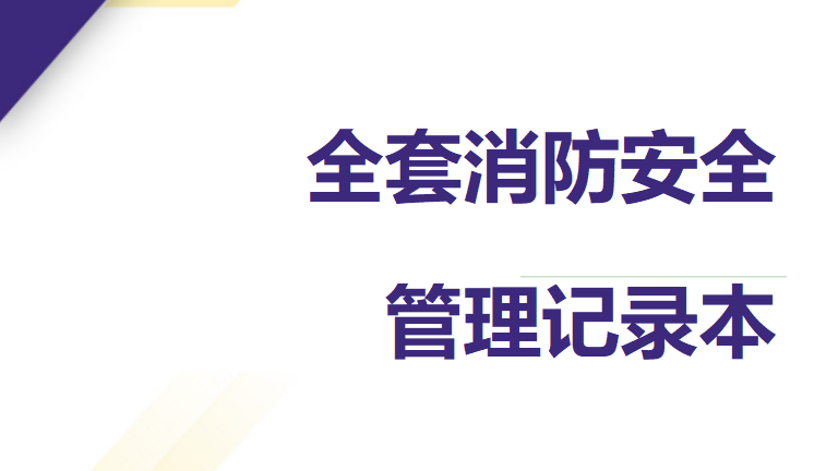全套消防管理记录本