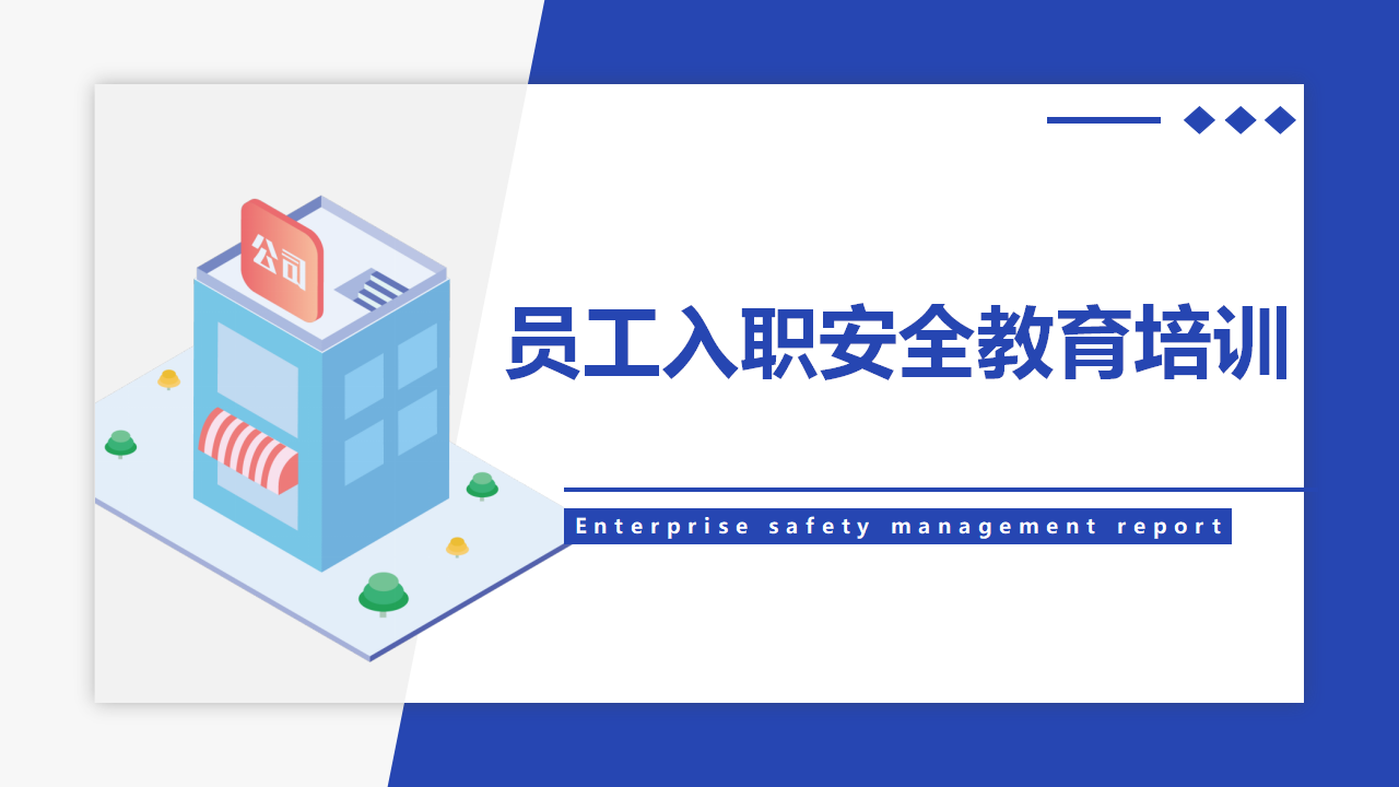 【课件】员工入职安全教育培训（25页）