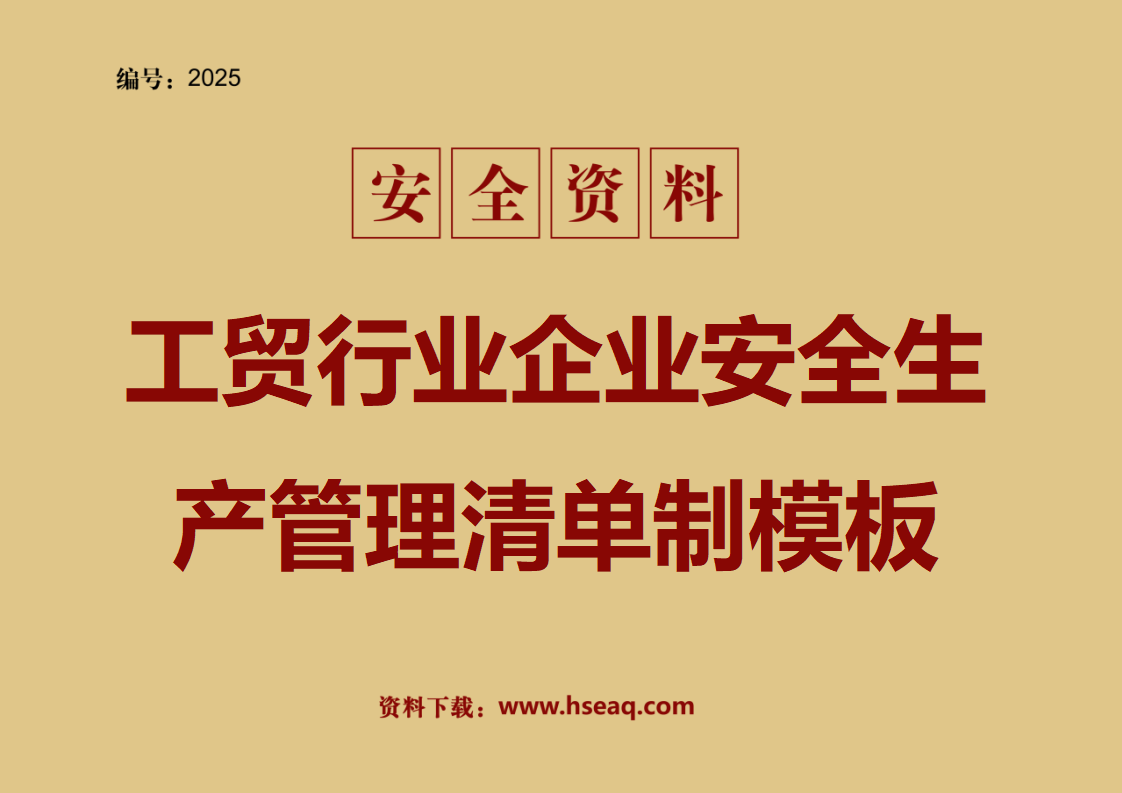 【模板】工贸行业企业安全生产管理清单制模板（2.0版）（56页）