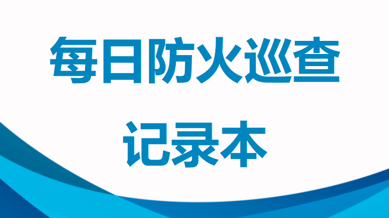 本6-每日防火巡查记录本