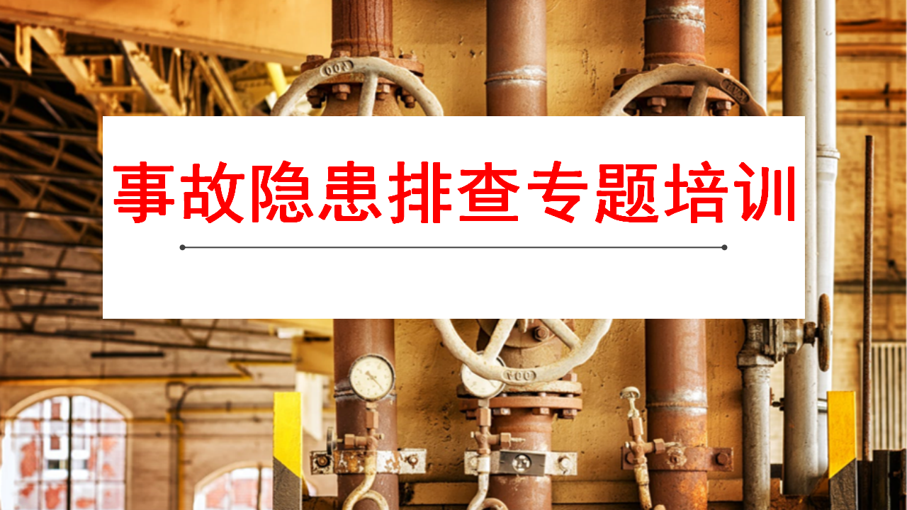 【课件】事故隐患排查专题培训（114页）