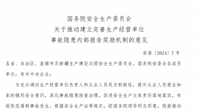 【意见】国务院安全生产委员会关于推动建立完善生产经营单位事故隐患内部报告奖励机制的意见