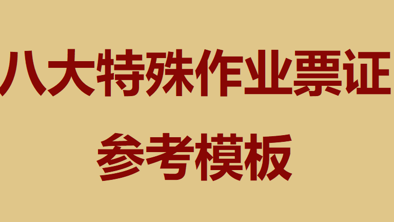【模板】八大特殊作业票证参考模板（依据GB30871-2022）
