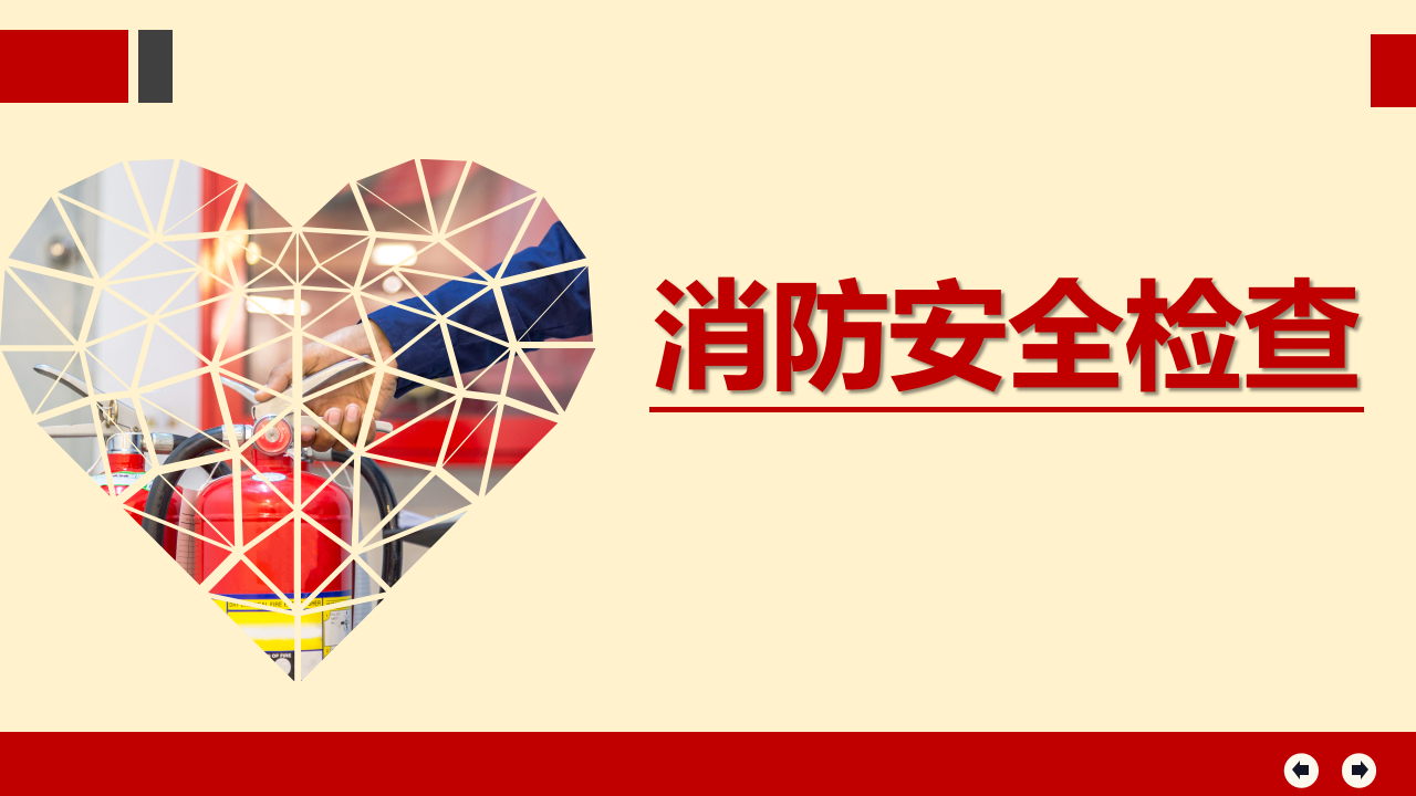 【课件】消防安全检查重点内容（61页）