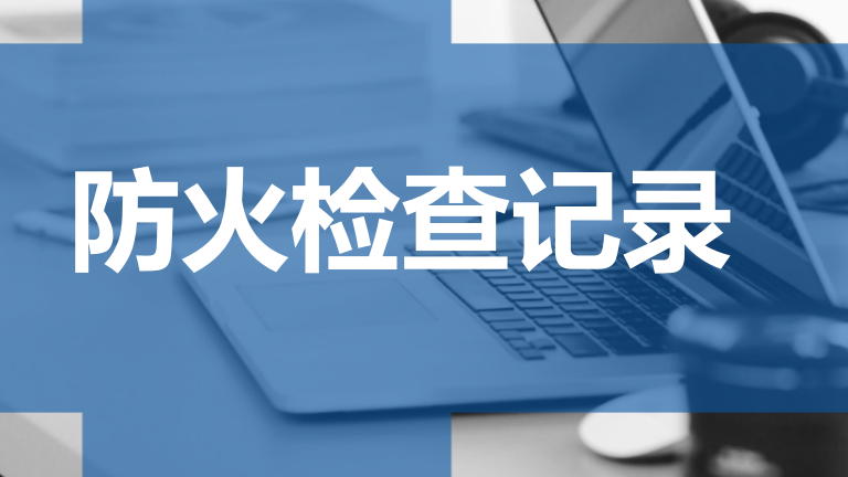 本7-防火检查记录本