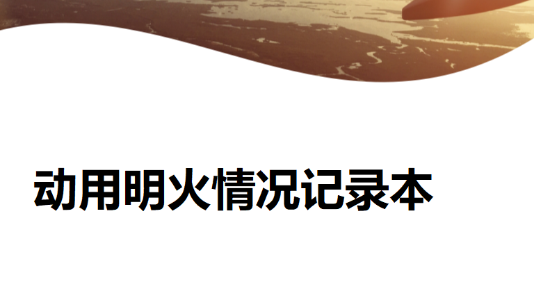 本12-动用明火记录本