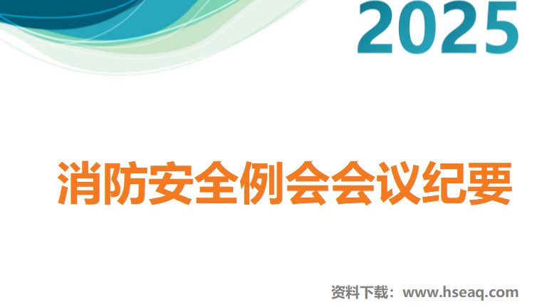 本13-消防安全例会会议纪要