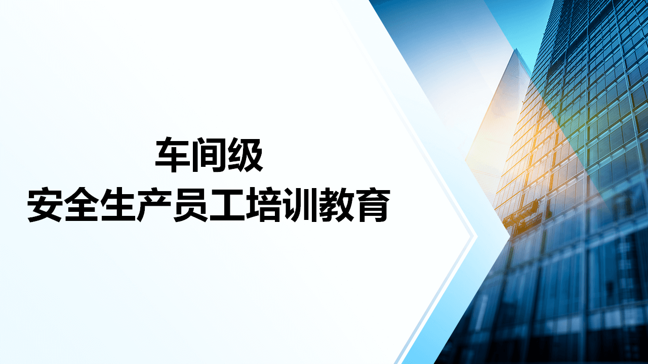 【课件】车间级新入职员工安全生产培训教育