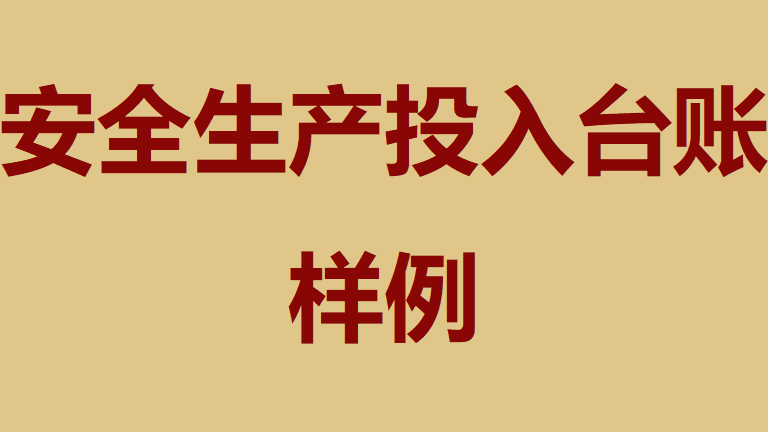 【台账】安全生产投入台账样例