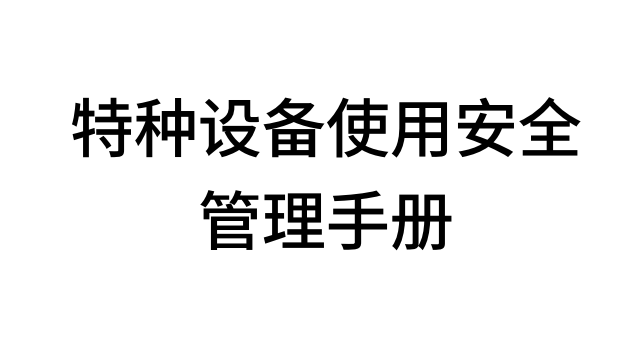 【手册】特种设备使用安全管理手册