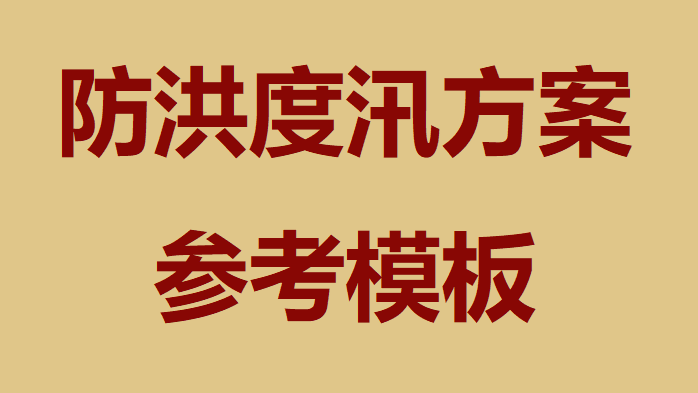 【方案】防洪度汛方案参考模板
