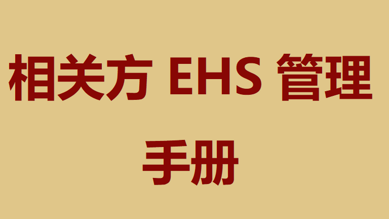 【手册】相关方EHS管理手册（66页）