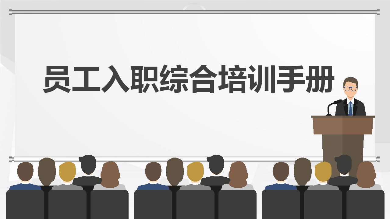 【课件】员工入职综合培训手册（86页）