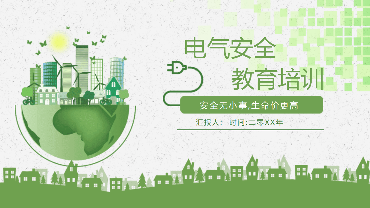 【课件】电气安全教育培训（49页）