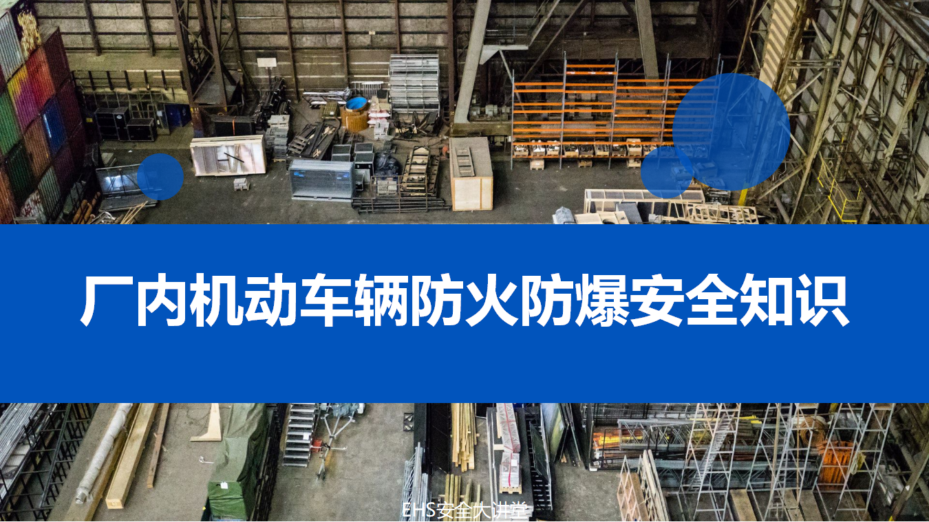 【课件】厂内机动车辆防火防爆安全知识