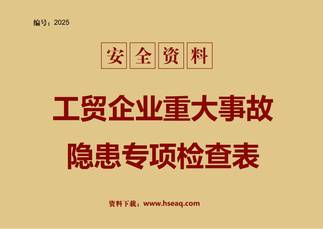 【检查表】工贸企业重大事故隐患专项检查表（46页）