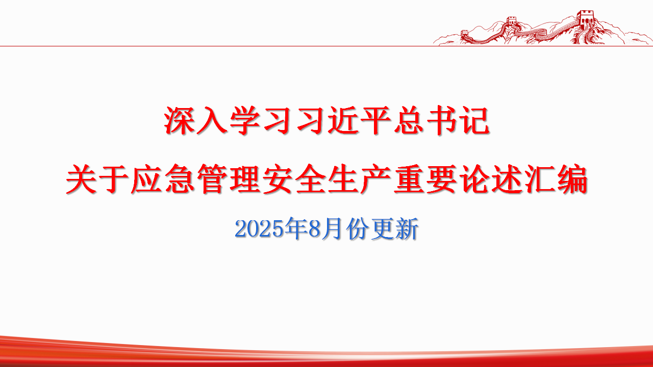 【课件】深入学习总书记关于安全生产应急管理重要论述汇编（2025年8月份最新图文版）