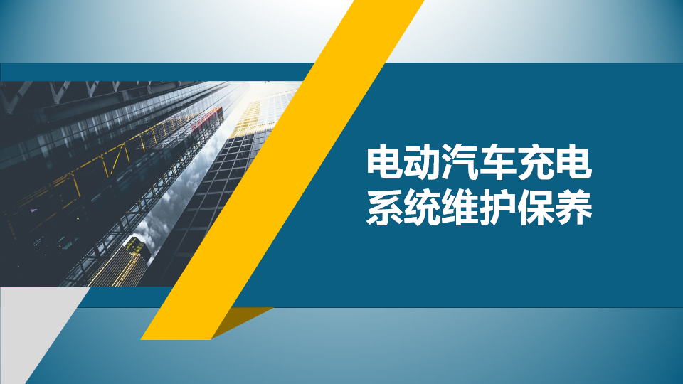 【课件】电动汽车充电系统维护保养