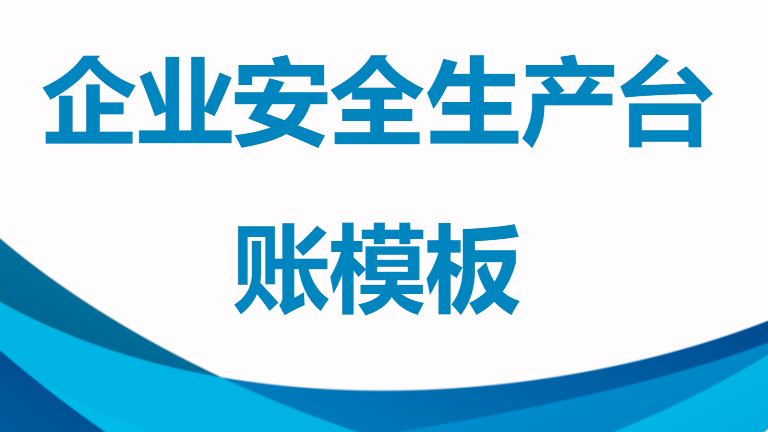 【台账】中小微企业强烈推荐-企业安全生产台账模板