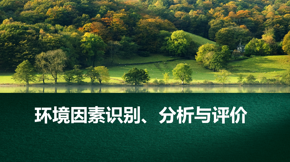 【课件】环境管理体系培训（41页）