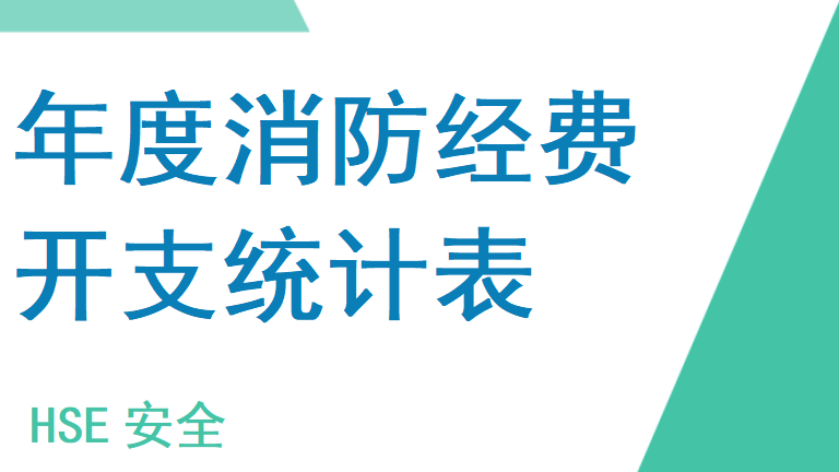 本11-年度消防经费开支统计记录本