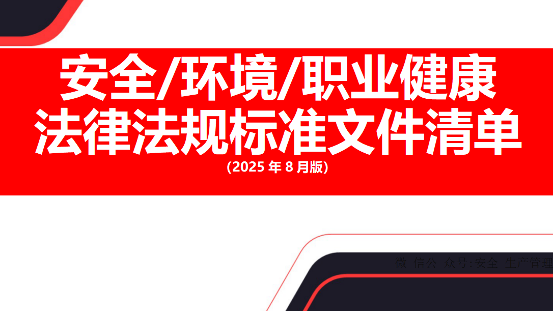 【清单】2025年8月版安全环境职业健康法律法规标准文件清单（143页）