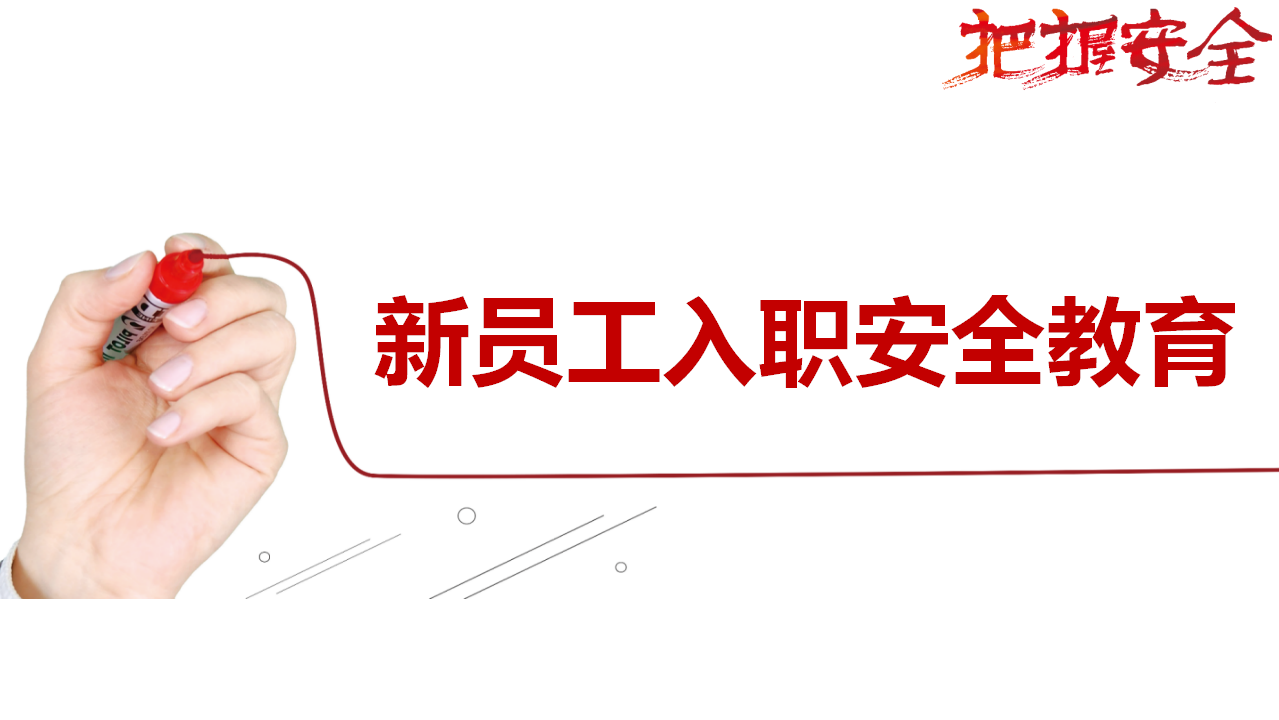 【课件】新员工入职安全教育培训