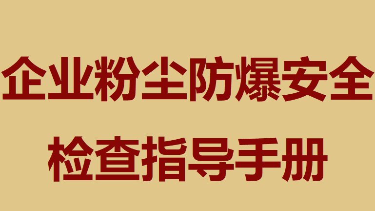 【手册】工贸企业粉尘防爆安全检查指导手册（144页）
