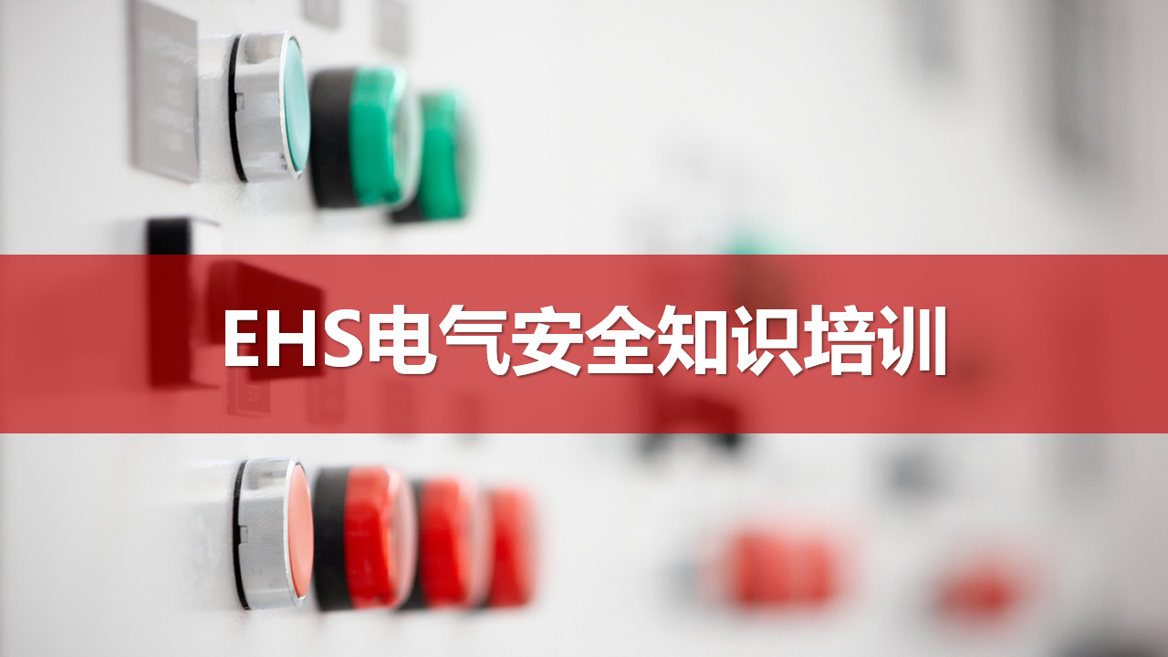 【课件】EHS电气安全知识培训（129页）