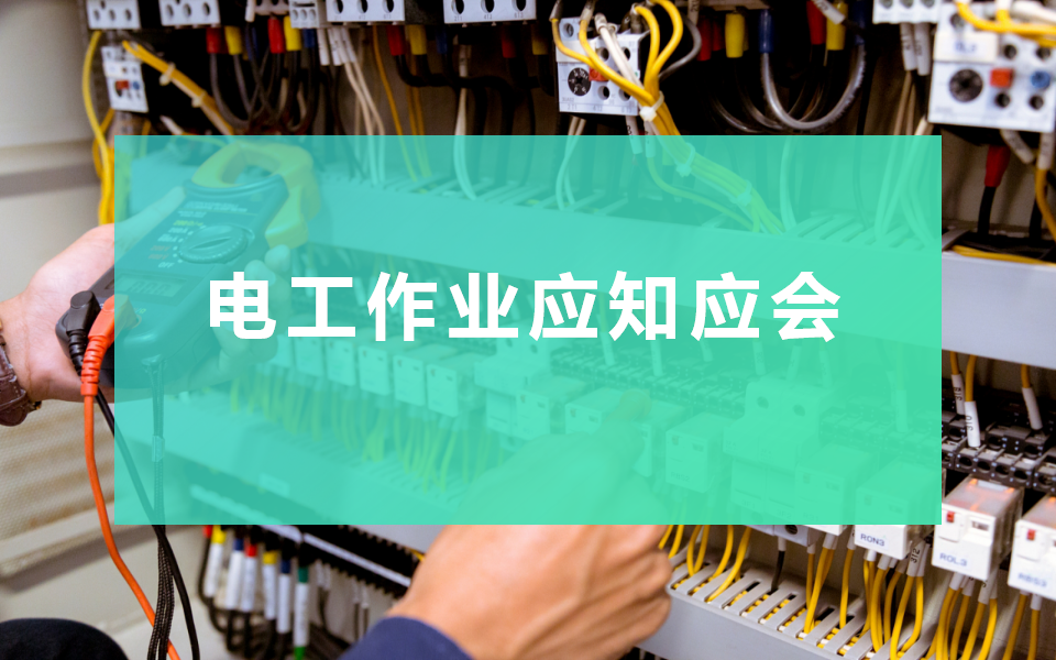 【课件】电工作业应知应会