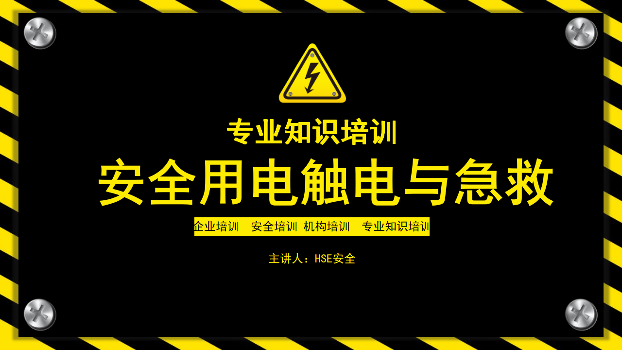 【5】安全用电触电与急救