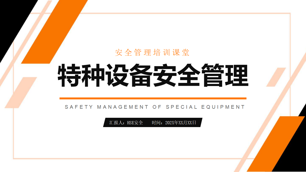 【8】特种设备安全管理课件