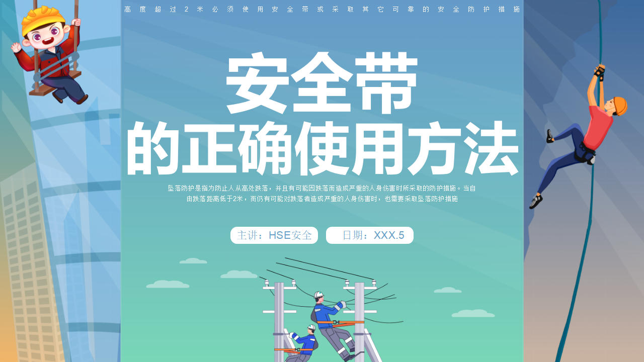 【7】高空安全带使用