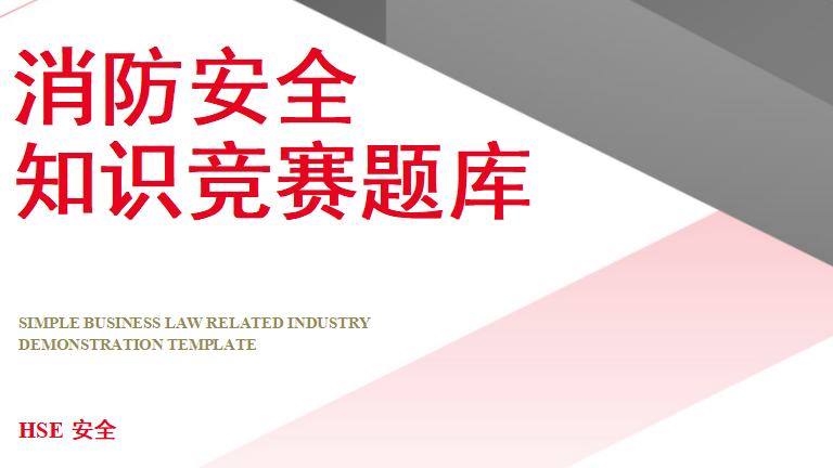 【5】11.消防安全知识竞赛题(附答案)