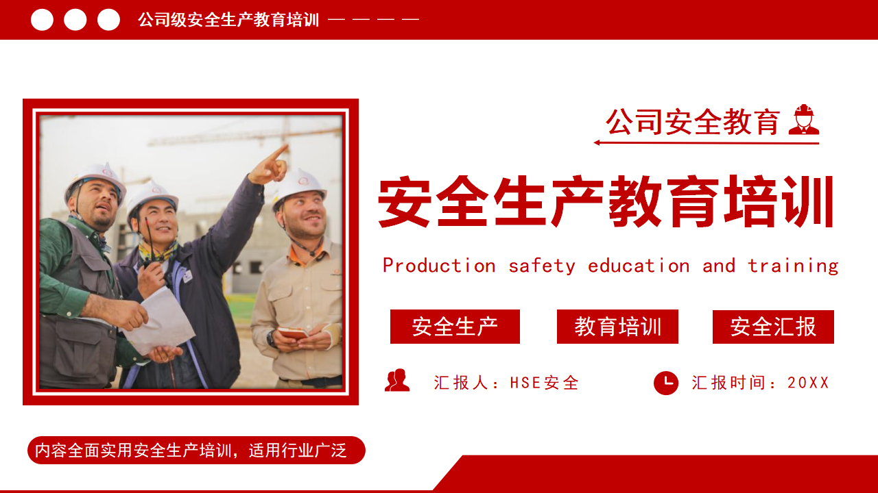 【1】公司安全教育--安全生产教育培训