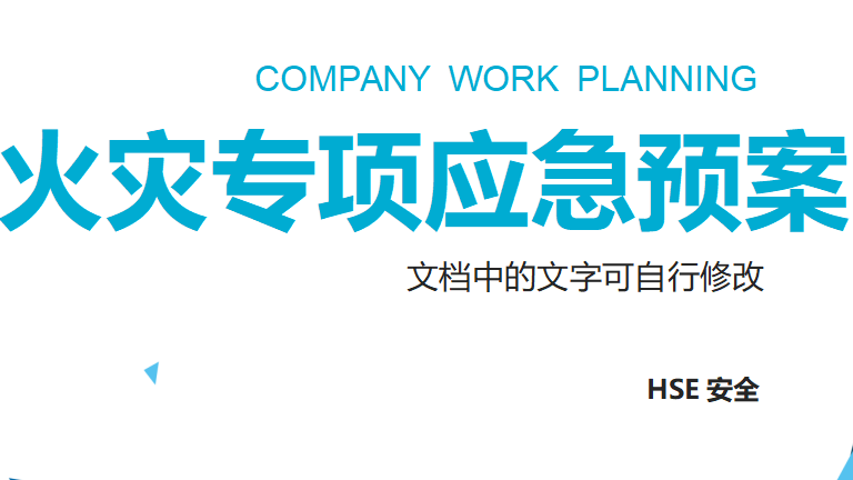 【5】18.火灾专项应急预案