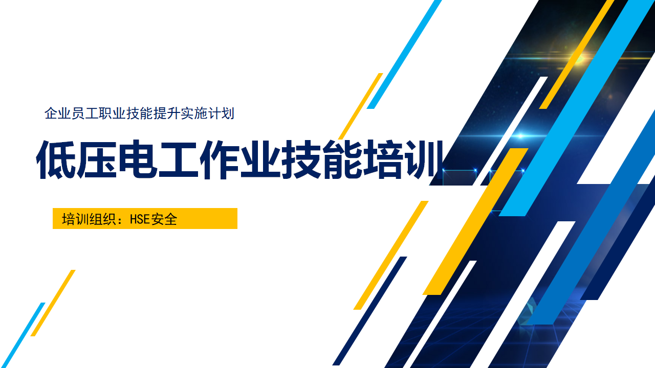 【6】低电压电工技能安全培训