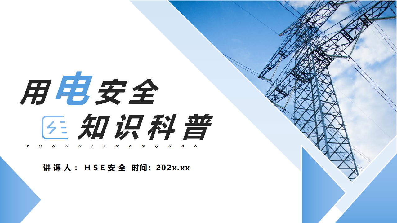 【5】用电安全知识科普