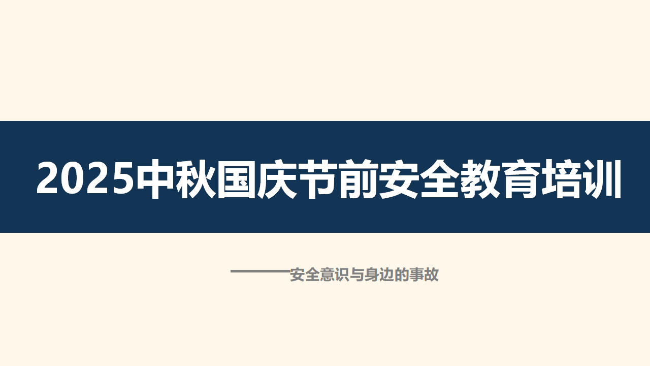 【课件】中秋国庆节前安全意识培训（42页）